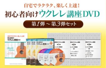 ウクレレ上達DVD