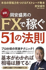 FXで稼ぐために必要なこと 岡安盛男氏